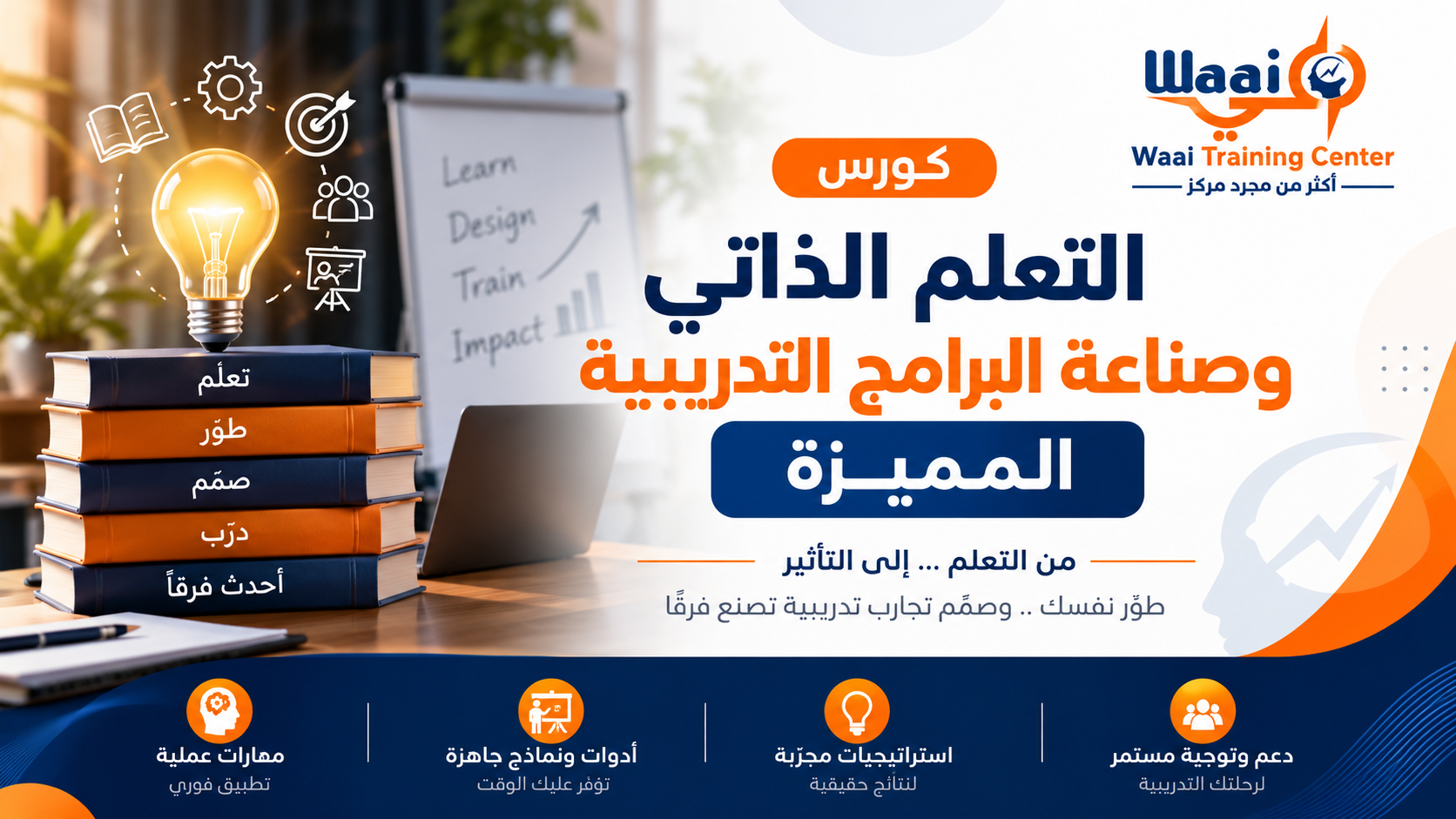 التعلم الذاتي وصناعة البرامج التدريبية المميزة