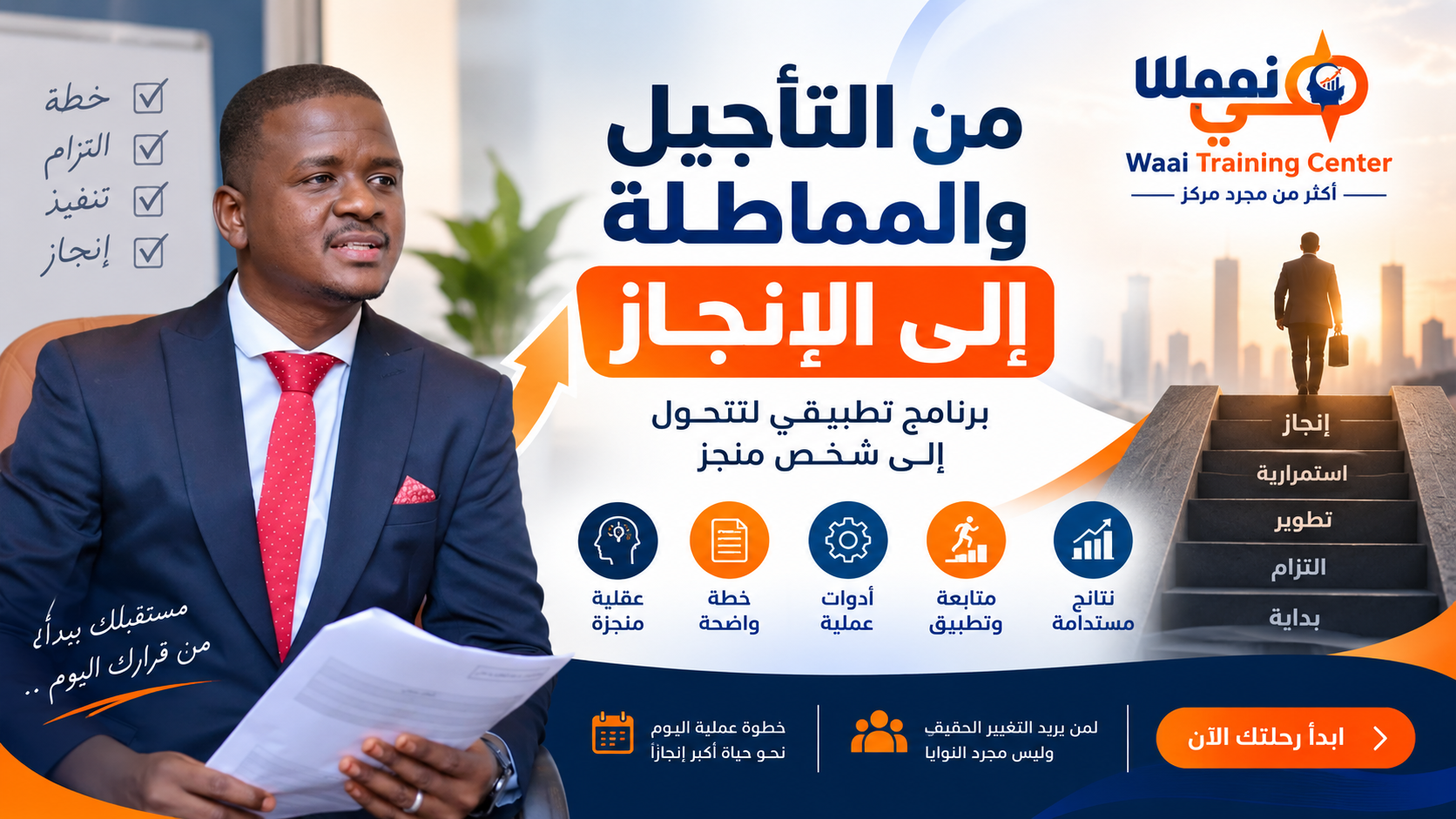 من التأجيل والمماطلة الى الانجاز